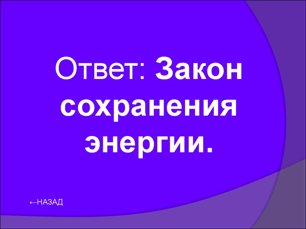 Своя игра. Интеллектуальная игра. Физика в живой природе - презентация  онлайн