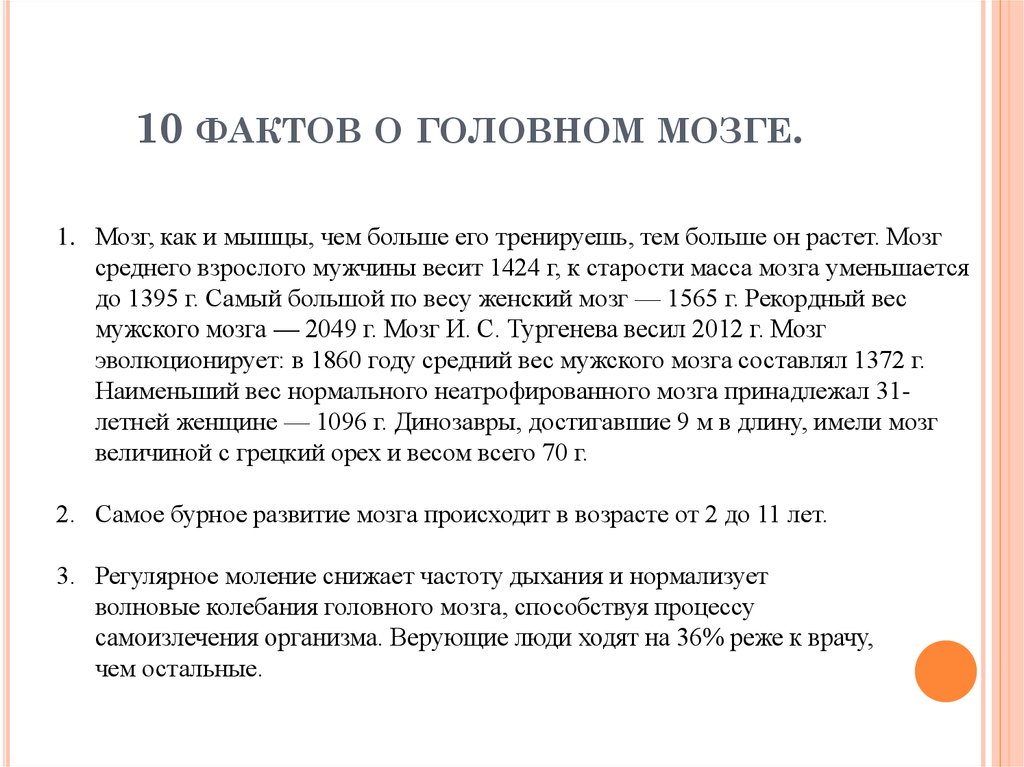 10 фактов о классе. Интересные факты о мозге. Факты о мозге человека. Удивительные факты о головном мозге. Интересные факты о головном мозге человека 3 класс.