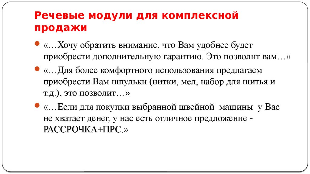 В течение модуля. Речевые модули. Речевые модули для регистраторов. Речевые модули телефонных продаж. Желаемый речевой модуль медсестры.