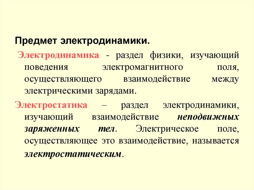 Доклад: Взаимодействие зарядов – основа мирозданья?