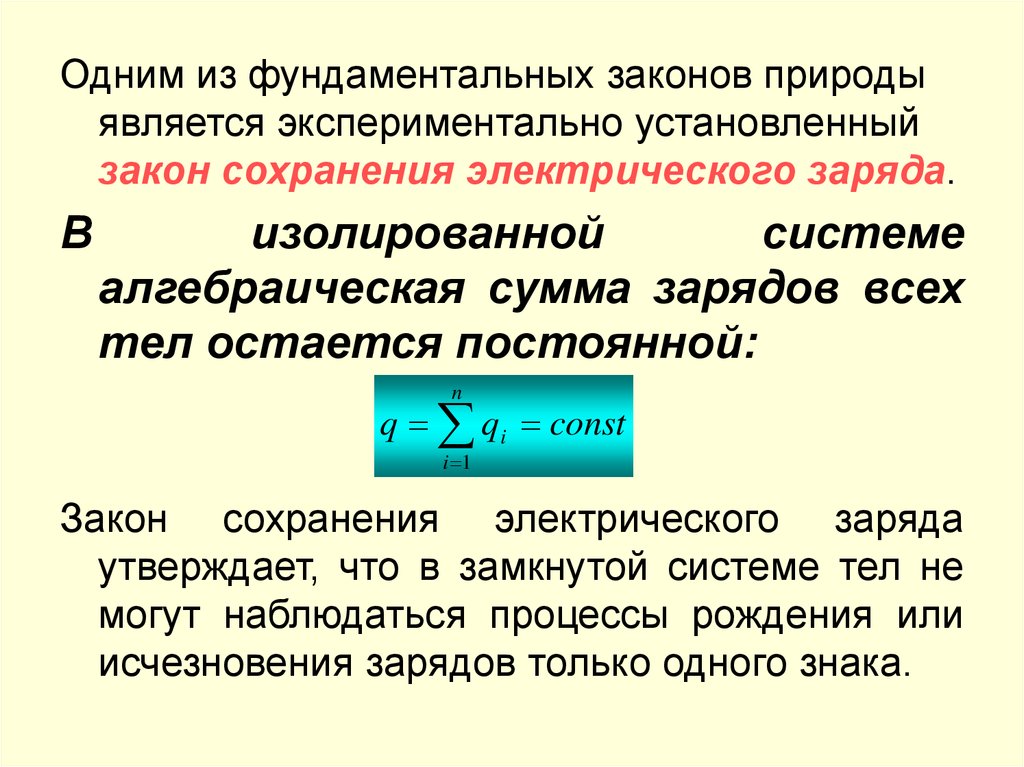 Закон сохранения электрического заряда презентация 10 класс