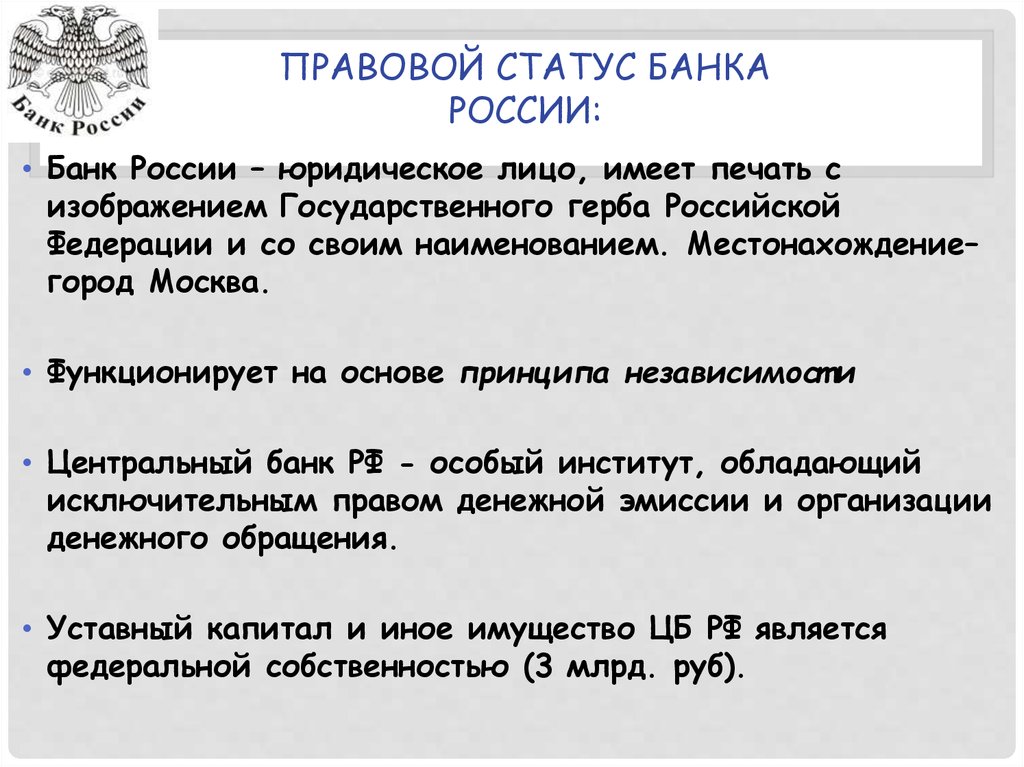 Правовой статус Банка России: