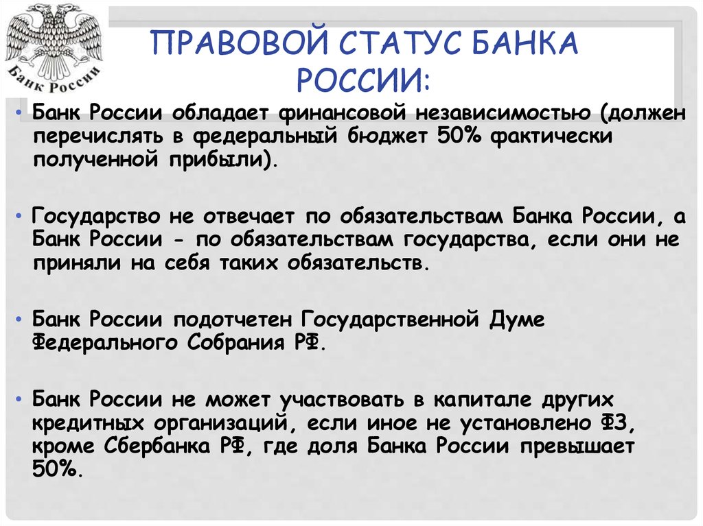 Реферат: Правовое положение центрального банка Российской Федерации (Банка России): проблемы правового статуса