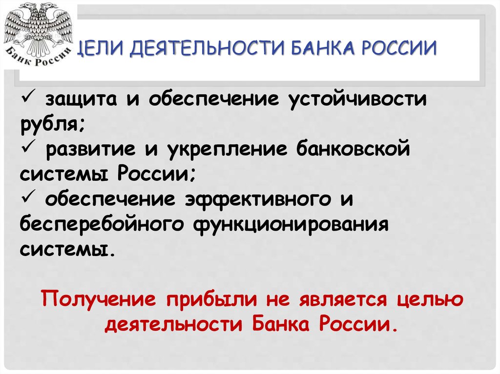 Цели деятельности Банка России