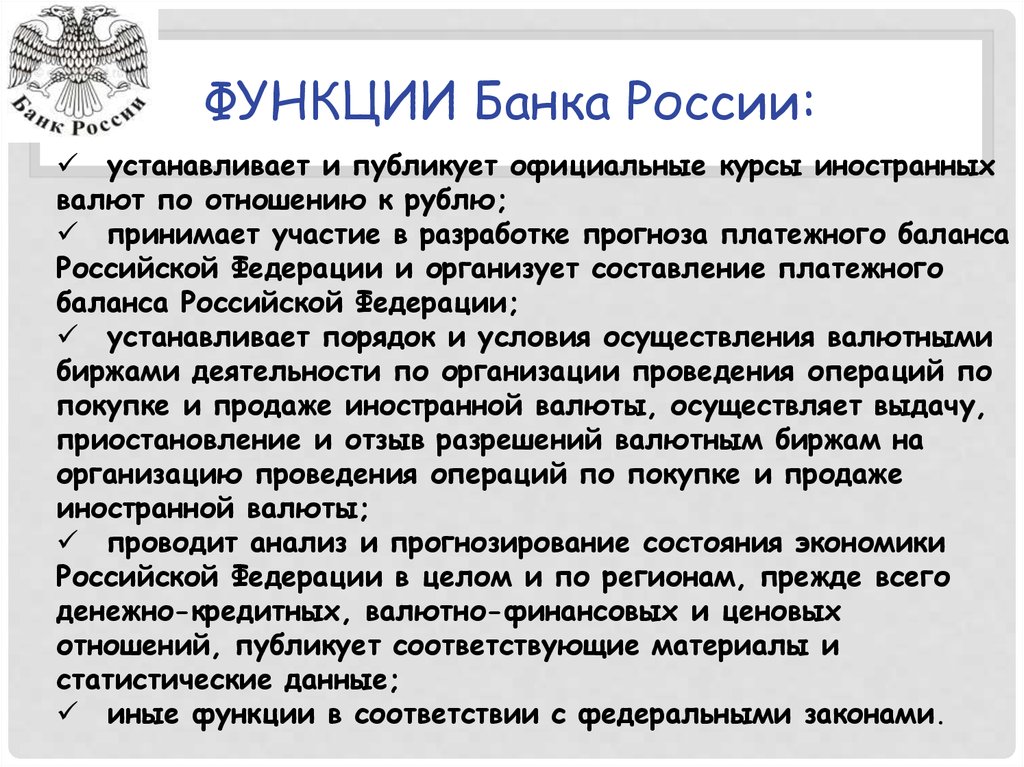 Функции банка России. Функции центрального банка РФ. Банк России функции. Функции центрального банка России.