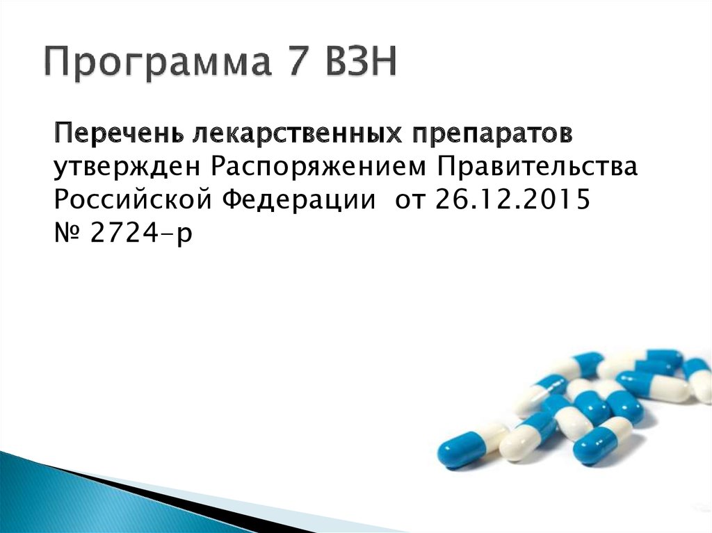 Препараты нозологии. Препараты взн перечень. Программа 14 высокозатратных нозологий перечень. Программа взн лекарства. Высокозатратные нозологии перечень заболеваний.