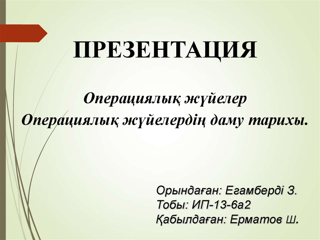 Операциялық жүйе презентация