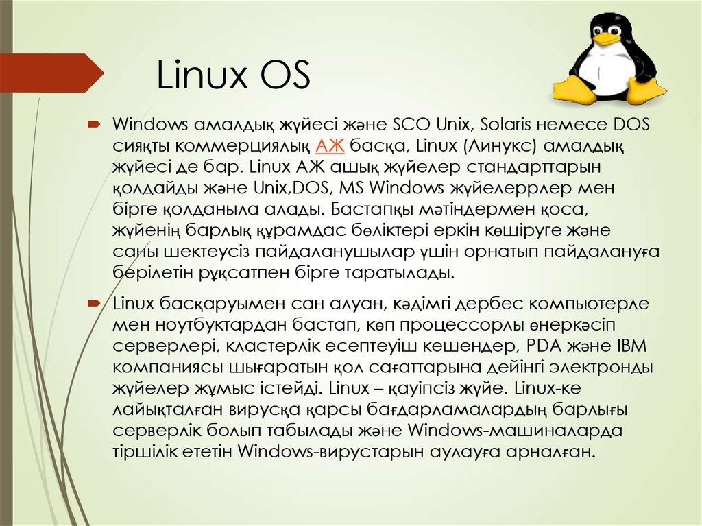 Linux операциялық жүйесі дегеніміз не