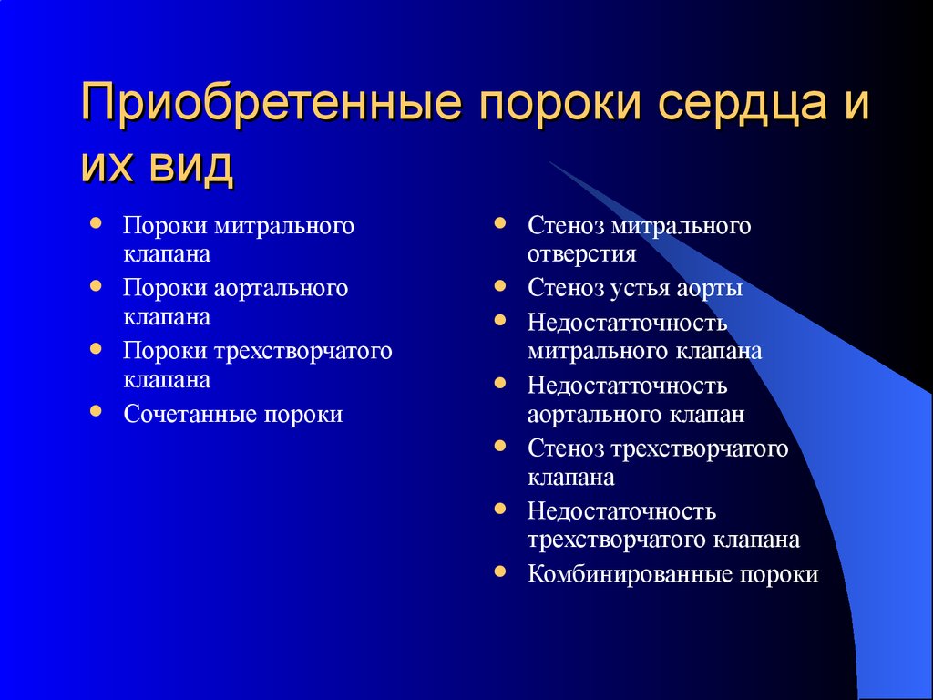 Какой вид приобретет. Приобретенные клапанные пороки сердца. Виды приобретенных пороков сердца. Приобретенные митральные пороки сердца. Перечислите приобретенные пороки сердца.