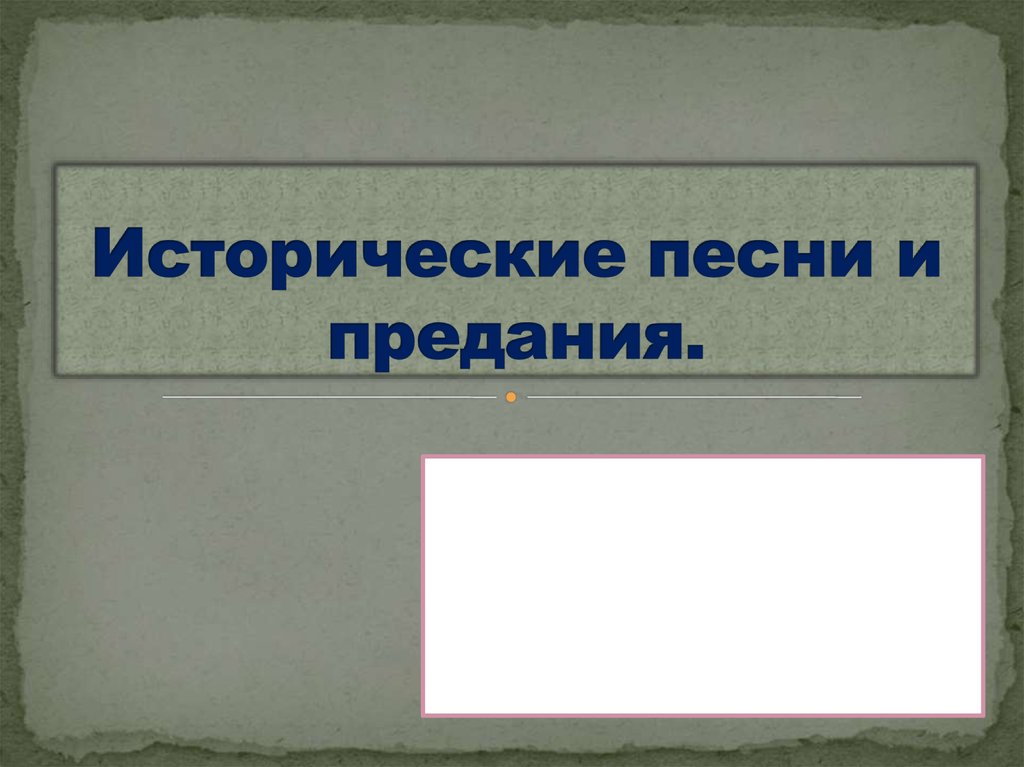 Исторические предание. Исторические песни. Исторические предания. Предания, исторические песни и предания. Сопоставьте предание и исторические песни.