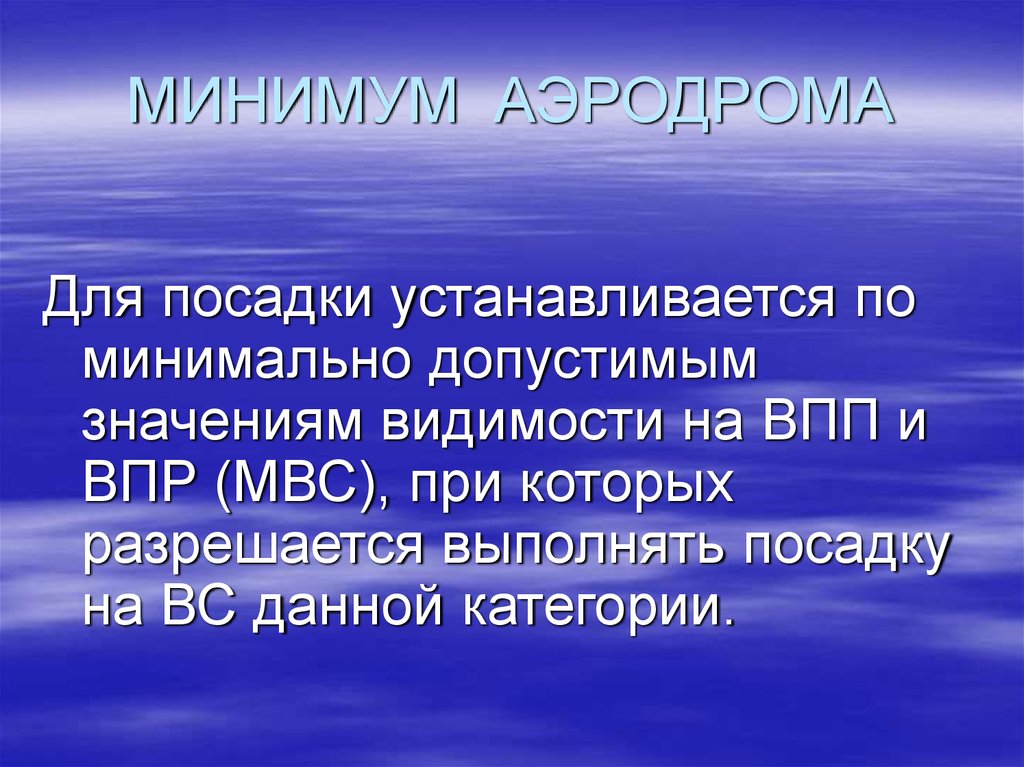 Минимум аэродрома. Минимум авиационных работ. Минимумы аэродрома. Минимум аэродрома для взлета. Минимум для взлета воздушного судна.