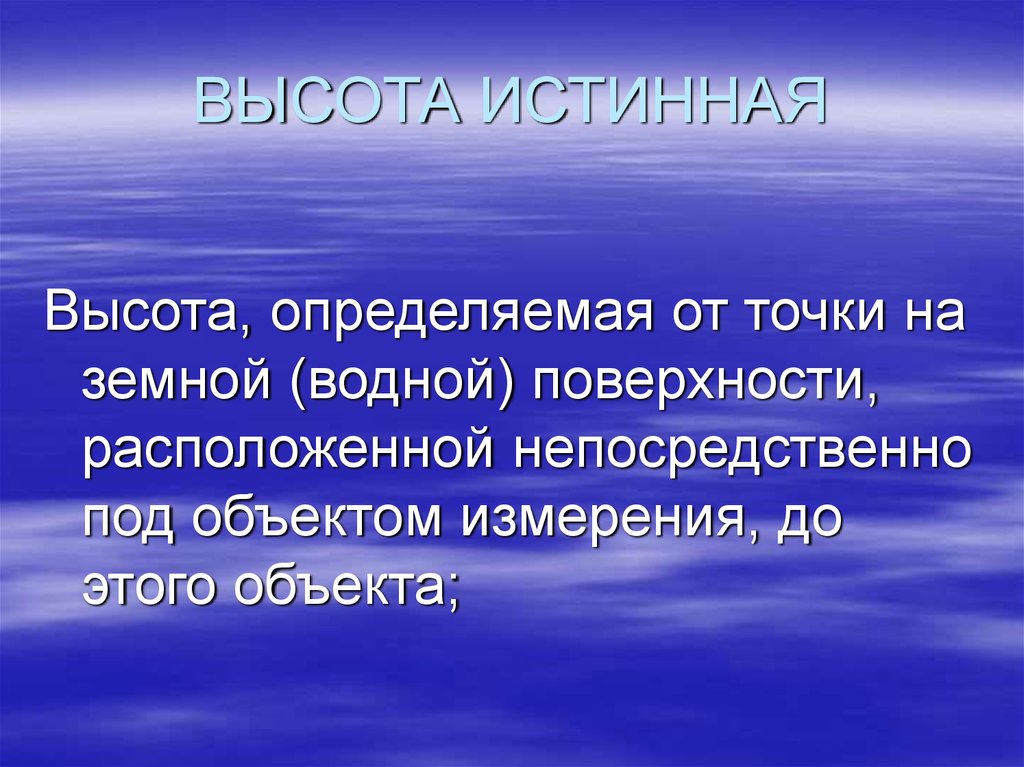 Истинная высота. Истинная высота объекта.