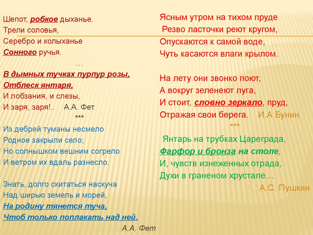 Чувств изнеженных отрада в граненом хрустале. Шепот робкое дыханье трели соловья. Фет из дебрей туманы несмело. Фет шепот робкое дыхание тропы. В дымных тучках пурпур розы средства выразительности.