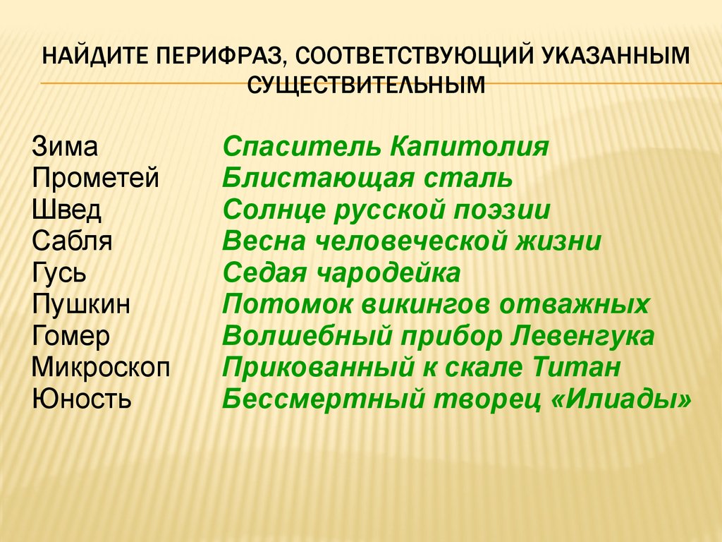 Найдите примеры. Средства словесной Образности. Перифраз средство. Найдите пример перифразы. Перифраз слова зима.