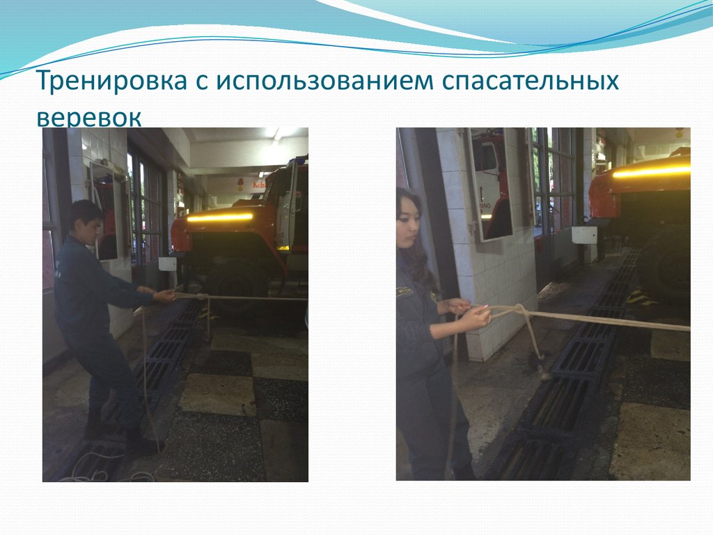 Тренировка с использованием спасательных веревок