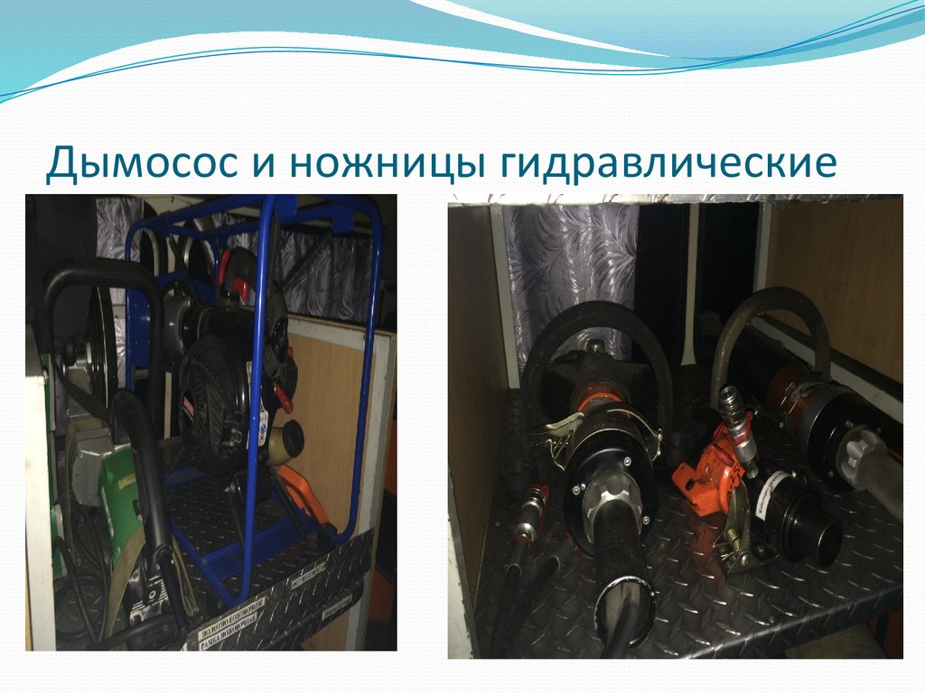 Дымосос и ножницы гидравлические