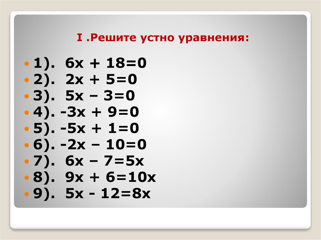 Х 6 3х 18. Уравнение устно. Устные уравнения 6 класс. Решить устно уравнение. 6х+18=0.