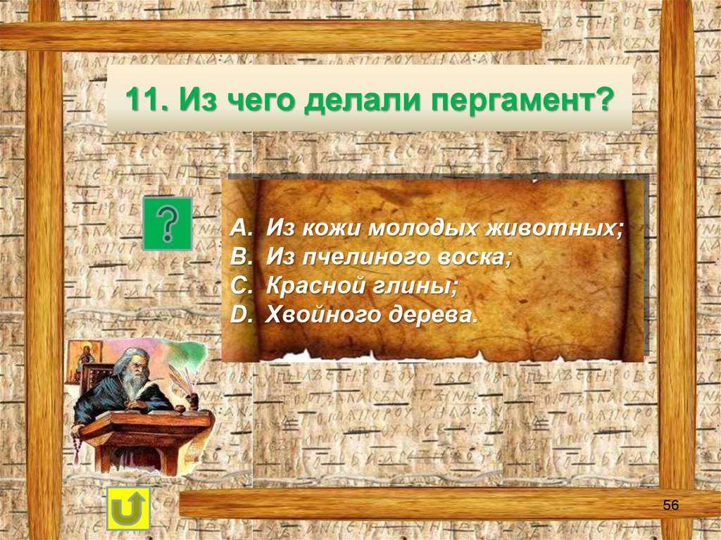 Из чего делают пергамент. Из чего делался пергамент. Из чего делали пергамент.