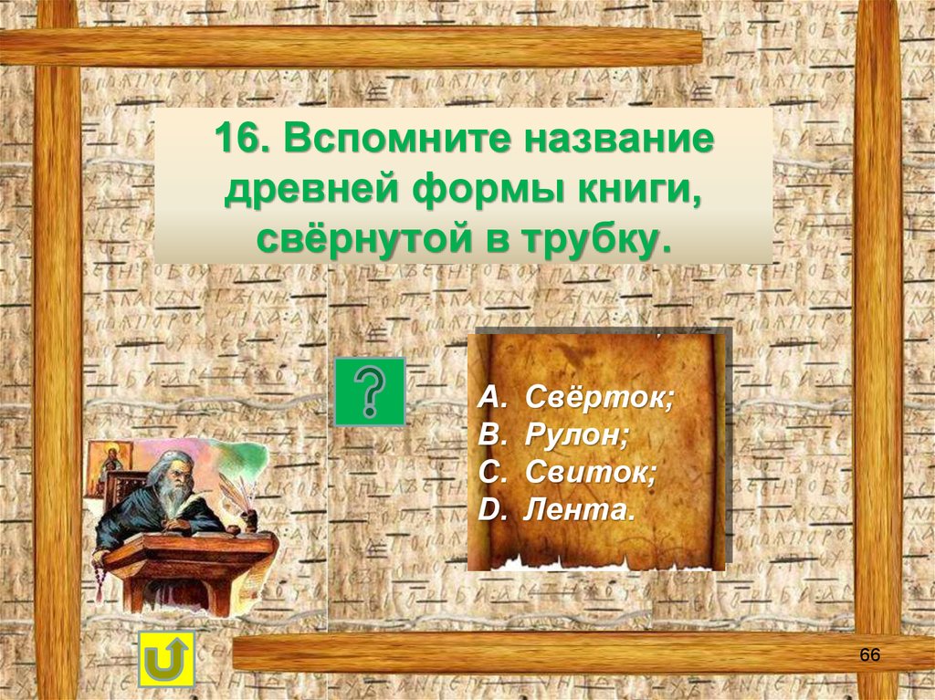 Какие материалы для письма использовали на Руси. Материал для письма в Киевской Руси. Какие материалы для письма используют человек. Как называется древнейшая форма книги.