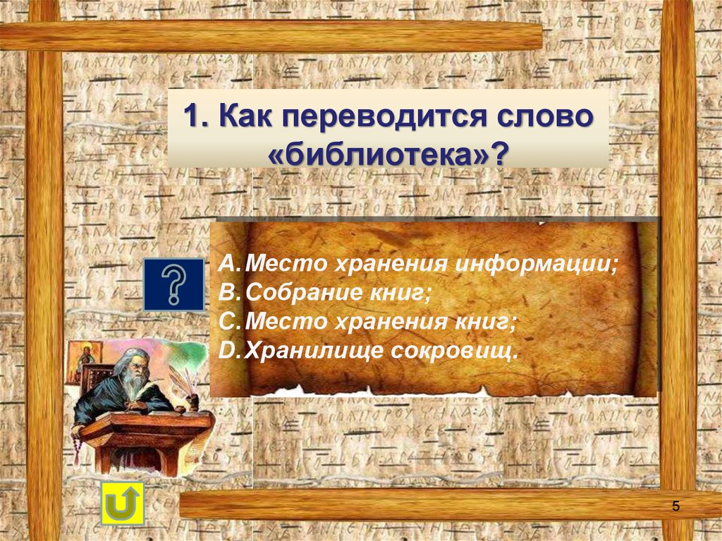 Смысл слова библ. Слово библиотека. Библиотека как переводится. Слова о библиотеке и книге. Есть храм у книг библиотека.