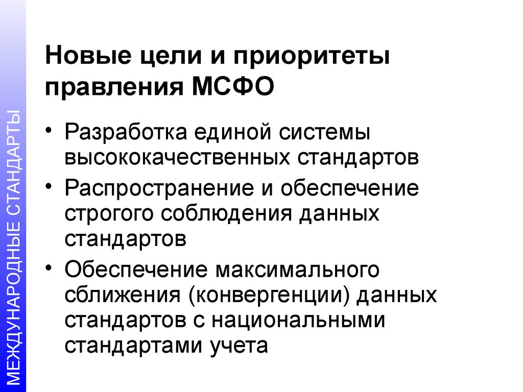 Международные стандарты предназначены. Роль и Назначение МСФО. Порядок разработки и принятия МСФО. Роль и Назначение международных стандартов финансовой отчетности. Цели и приоритеты.