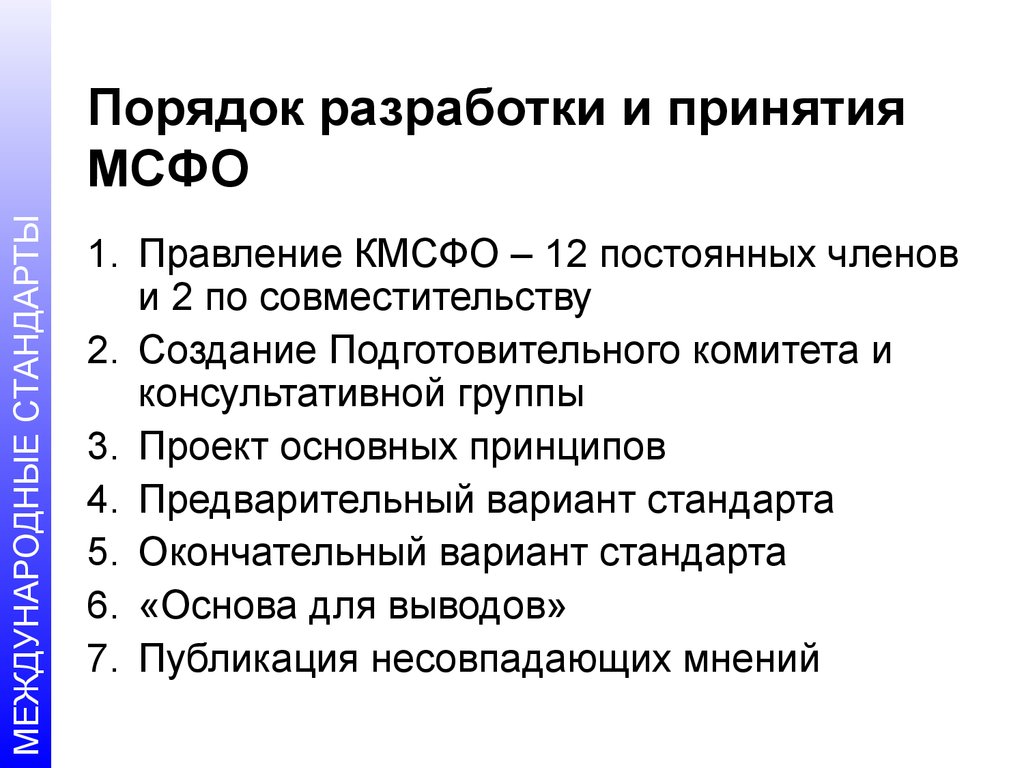 Формирование мсфо. Порядок разработки и утверждения МСФО.. Правила разработки и принятия международных стандартов. Порядок создания МСФО. Процедура создания и принятия МСФО.