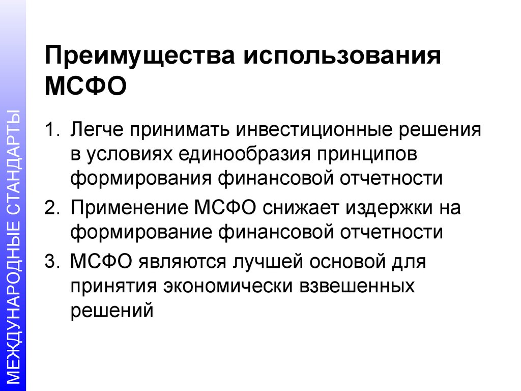 Стандарты финансовой отчетности. Принципы формирования финансовой отчетности в МСФО.. Преимущества применения международных стандартов:. Международные стандарты финансовой отчетности (МСФО). Достоинства и недостатки МСФО.