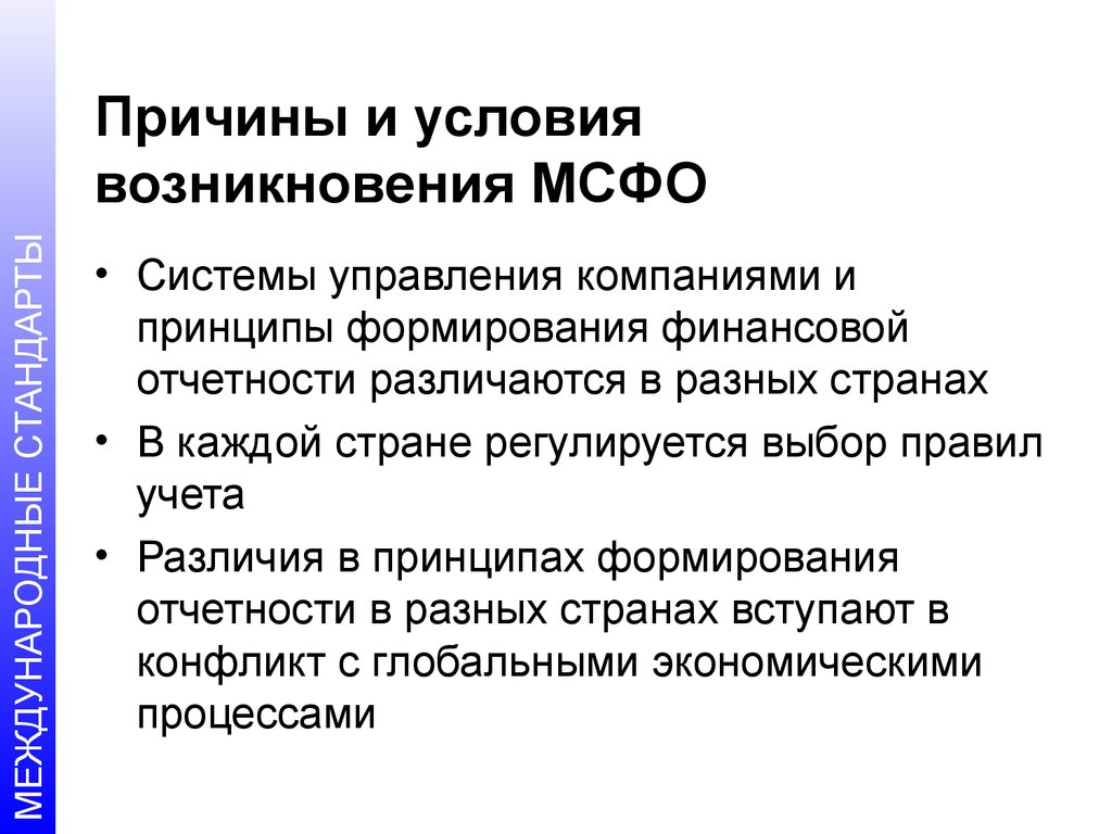 Условия финансов. Международные стандарты финансовой отчетности (IFRS). Принципы формирования стандартов МСФО. Принципы формирования финансовой отчетности в МСФО.. Причины возникновения МСФО.