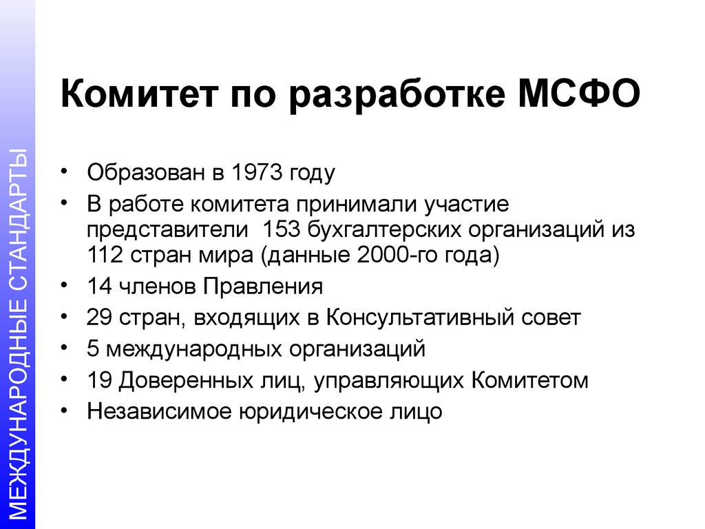 Разработка мсфо. Комитет по МСФО. Назначение МСФО. Стадии разработки международных стандартов. Цели комитета по МСФО.