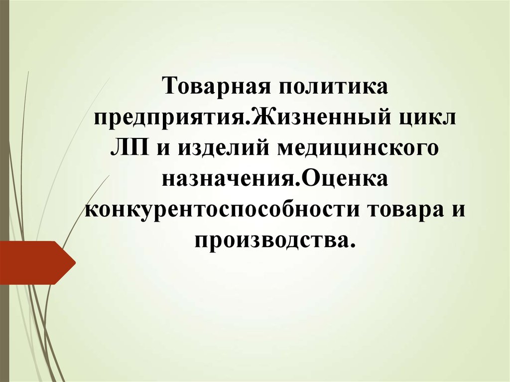 Товарная политика предприятия презентация