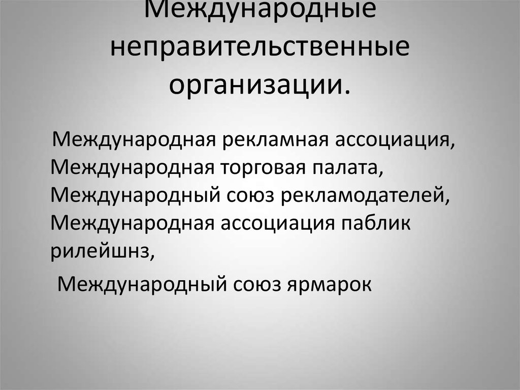 Международные неправительственные. Международные неправительственные организации. Функции международных неправительственных организаций. Неправительственные организации примеры. Всемирные и региональные неправительственные организации.