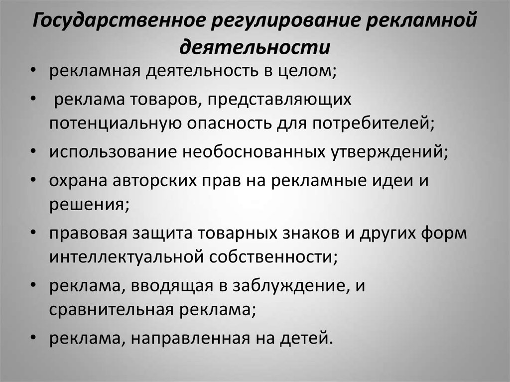 Рекламные услуги особенности. Государственное регулирование рекламной деятельности. Правовое регулирование рекламной деятельности. Реклама гос регулирование. Законодательное регулирование рекламы.