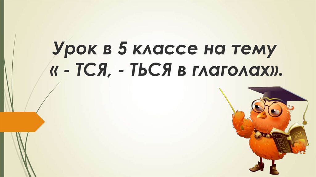 Презентация тся ться 3 класс