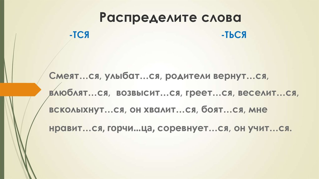 Правописание глаголов на тся и ться 4 класс презентация