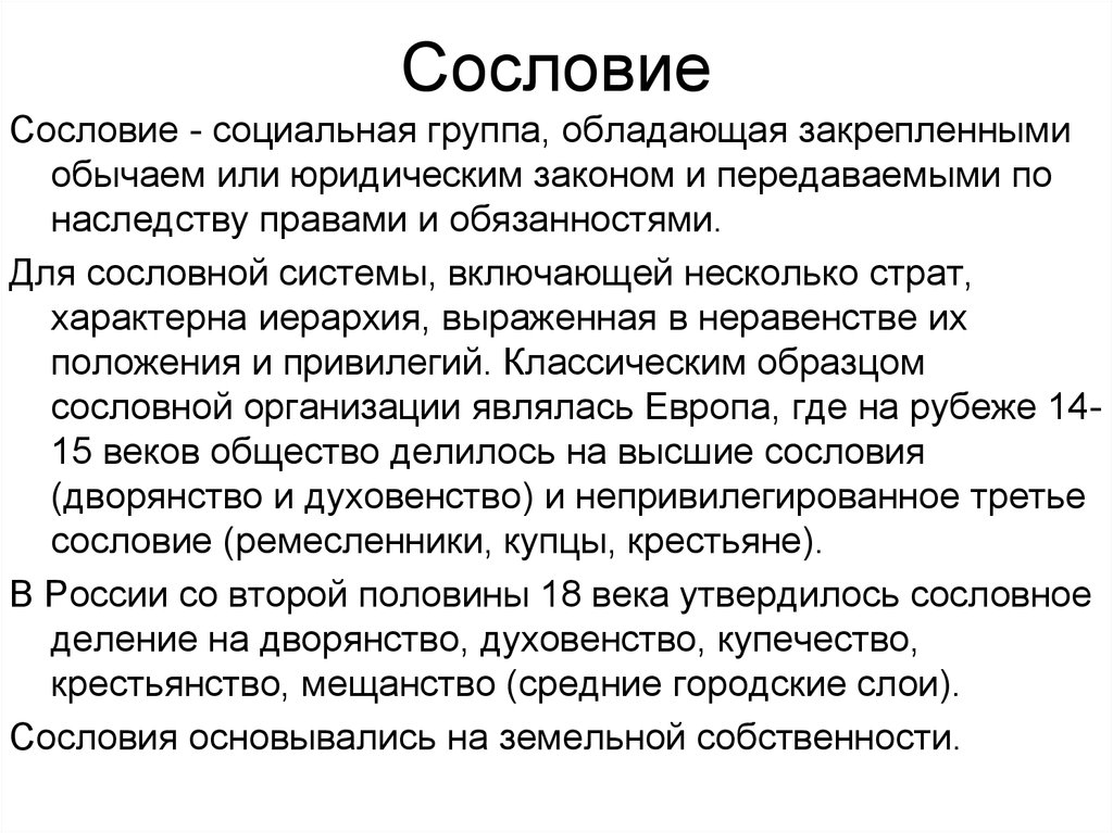 Социальное сословие. Сословие это социальная группа. Сословие это социальная группа обладающая закрепленными. Социальная группа обладающая закрепленными в обычае или. Высшее сословие.