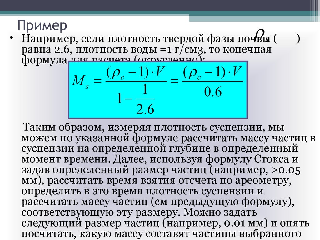 Конечная плотность. Плотность твердой фазы почвы формула. Плотность твердой фазы. Плотность твердой фазы почвы. Плотность водной суспензии.