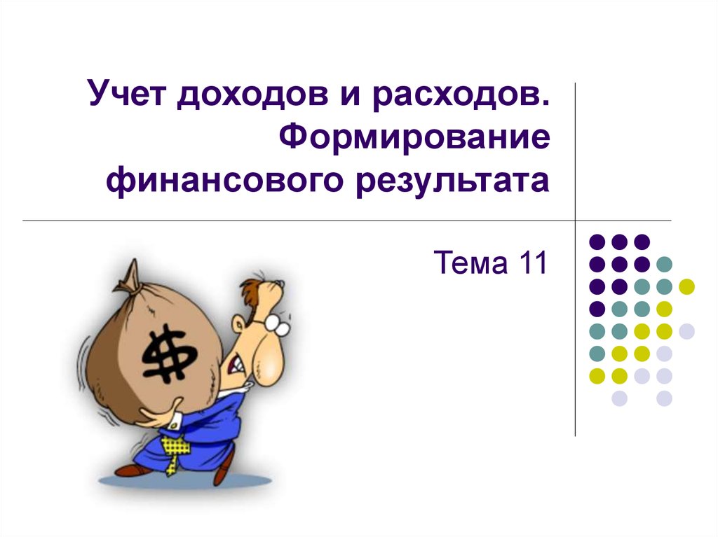 Учетный доход. Учет доходов. Расходы для презентации. Картинки для презентаций на тему доходы и расходы. Формирование расходов картинка.