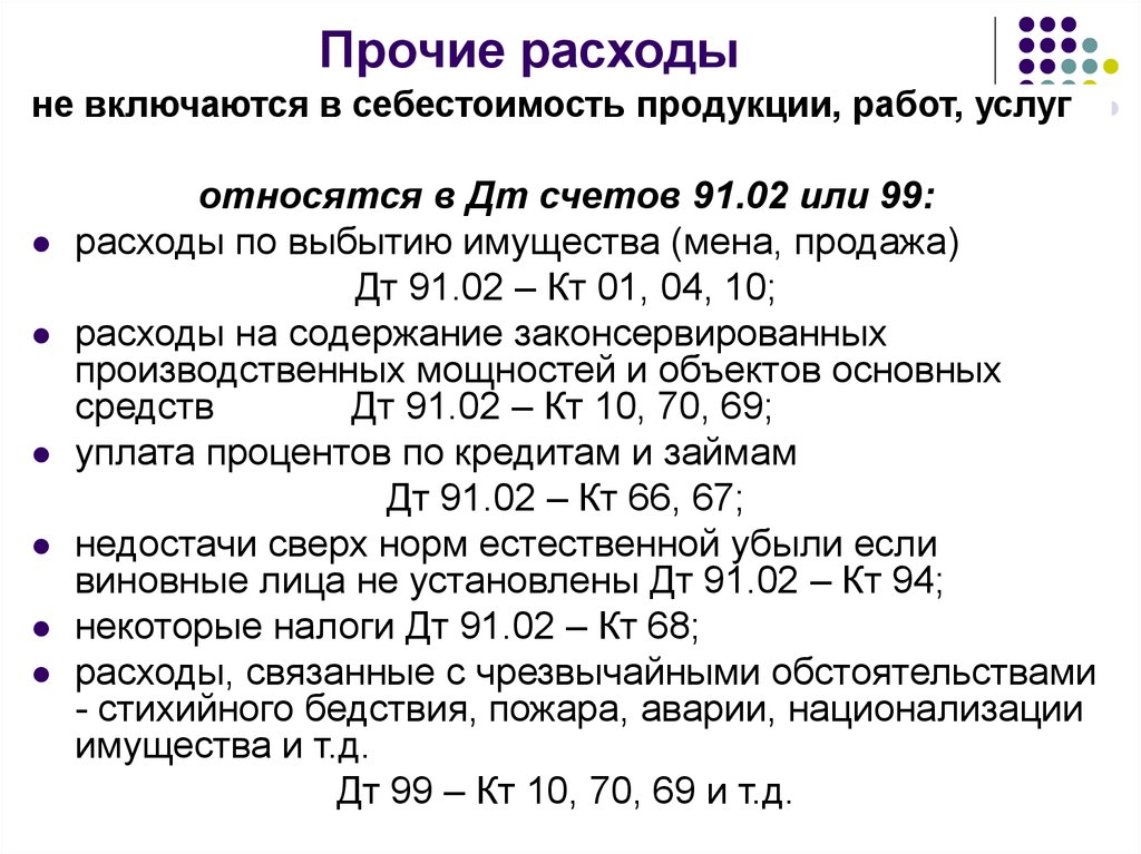 Расходы должны. Прочие расходы. Прочие расходы в себестоимости. Прочие расходы и затраты.. Какие затраты не включаются в себестоимость.