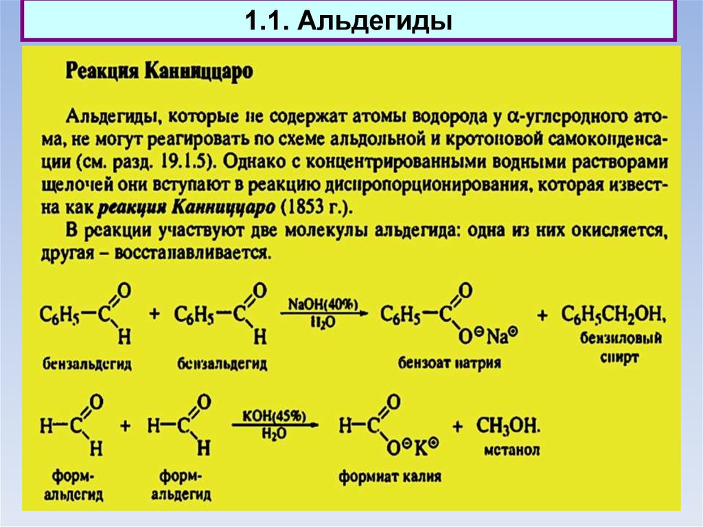 Ацетальдегид метанол реакция. Взаимодействие альдегидов с щелочами. Альдегид в кислоту. Альдегид и щелочь реакция. Взаимодействие альдегидов с кислотами.