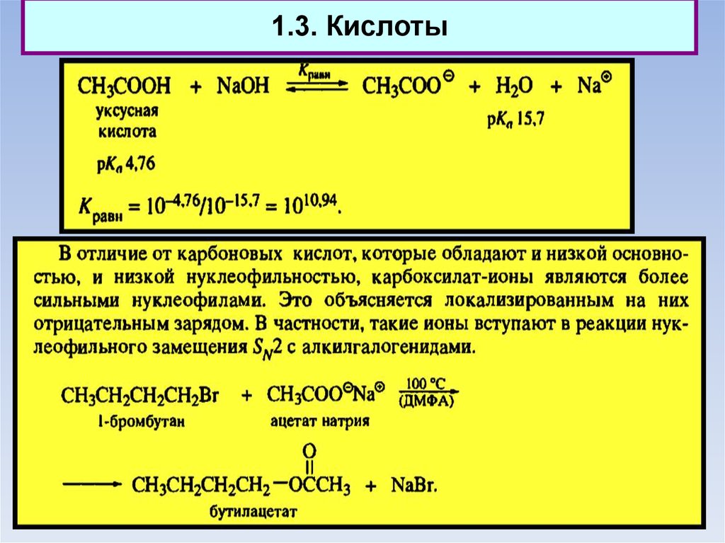 Сложный эфир бутана. Карбонильные кислоты. Метилэфировый эфир.