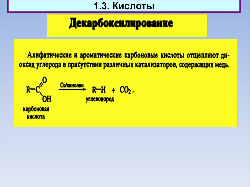 Солей карбоновых кислот. Декарбоксилирование ароматических карбоновых кислот. Реакция декарбоксилирования карбоновых кислот. Декарбоксилирование уроновых кислот. Декарбоксилирование солей карбоновых кислот.