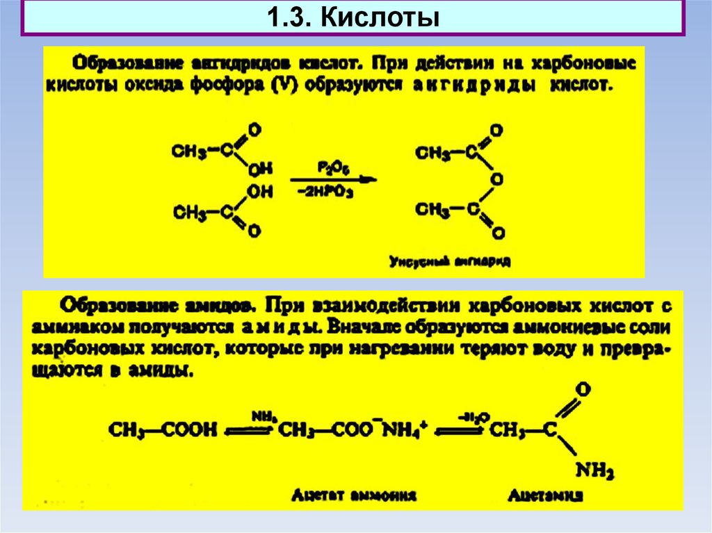 Амид уксусной кислоты. Карбоновые кислоты и оксид фосфора. Карбонильные производные. Оксиды и кислоты фосфора. Уксусная кислота и оксид фосфора.