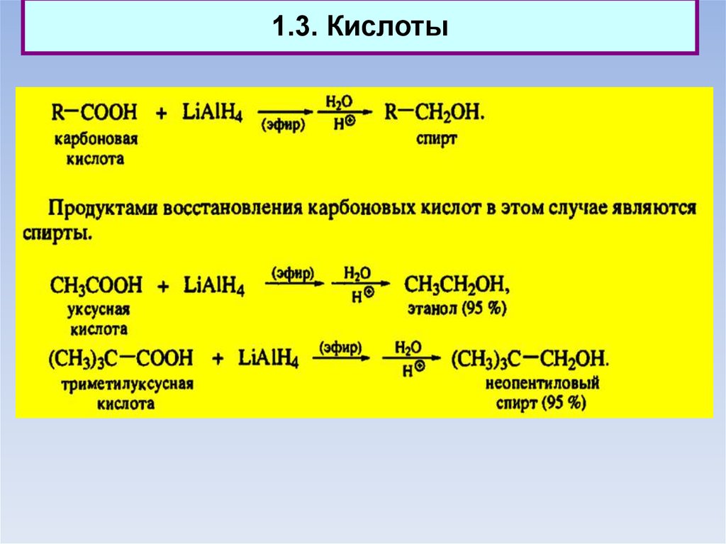 Реакции обмена уксусной кислоты. Восстановление карбоновых кислот lialh4. Восстановление уксусной кислоты lialh4. Реакция восстановления карбоновых кислот. Восстановление кислот lialh4 механизм.