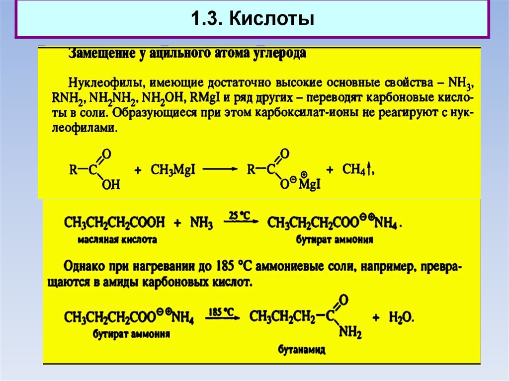Замещение кислотами. Карбонильные кислоты. Производные карбонильных кислот. Амид масляной кислоты. Производные пропионовой кислоты.