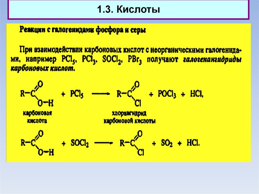 Взаимодействие альдегидов с карбоновыми кислотами. Карбоновая кислота + pcl3,socl2. Реакции карбоновых кислот. Галогениды карбоновых кислот. Карбоновая кислота и хлор.