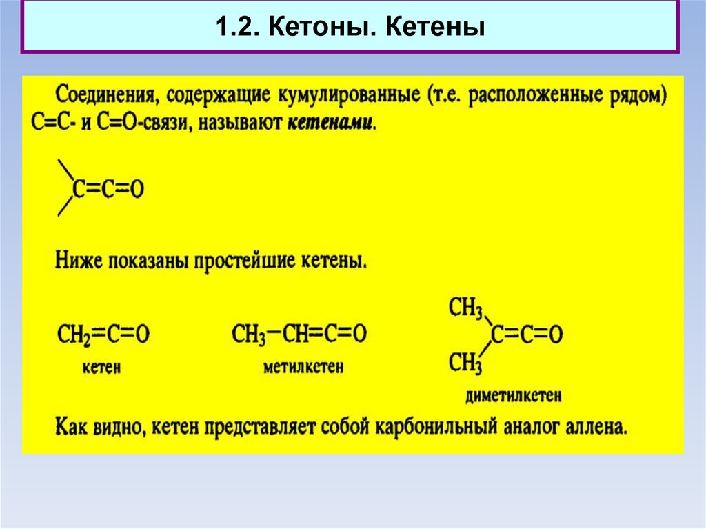 Кетон алкан. Карбонильные производные. Кетон сложный эфир. Сложные эфиры кетоны альдегиды. Сложные эфиры производные карбонильных.