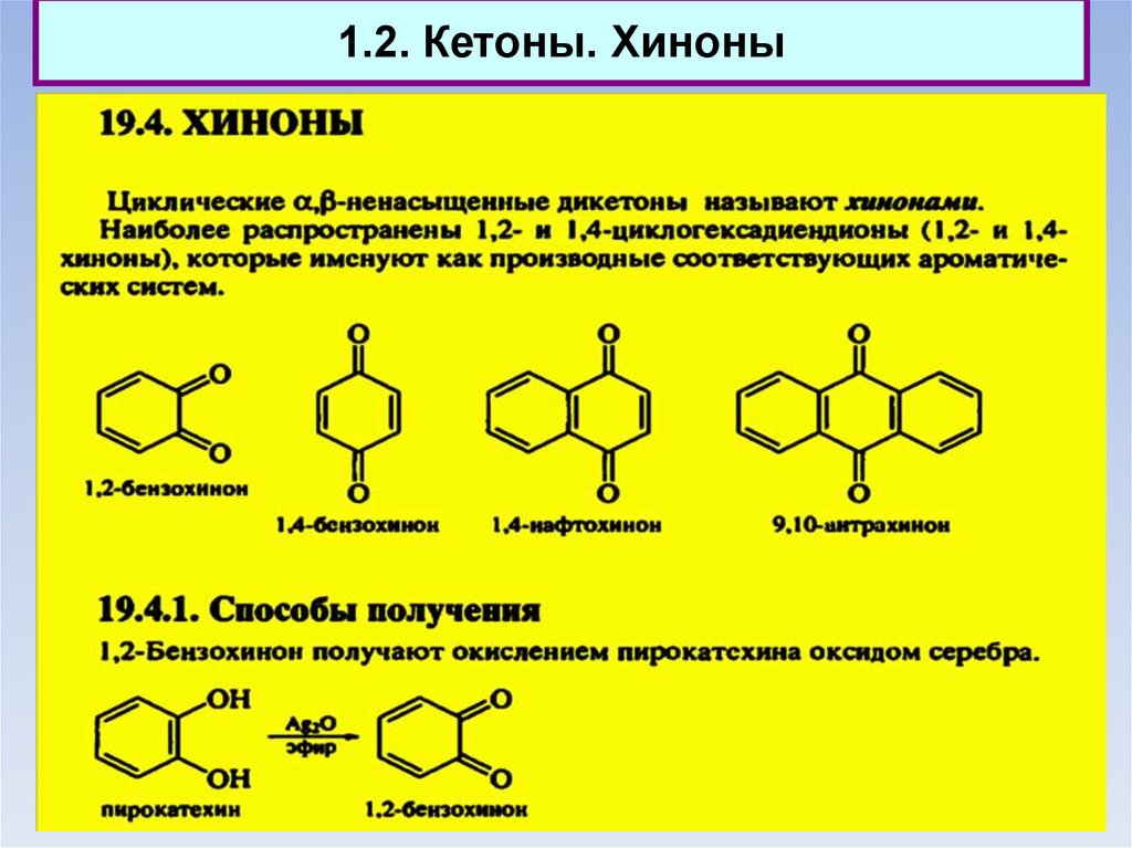 Кетоны это. Номенклатура хинонов. Хиноны, бензохиноны, нафтохиноны, витамин к.. Пирокатехин в хинон. Циклический кетон формула.