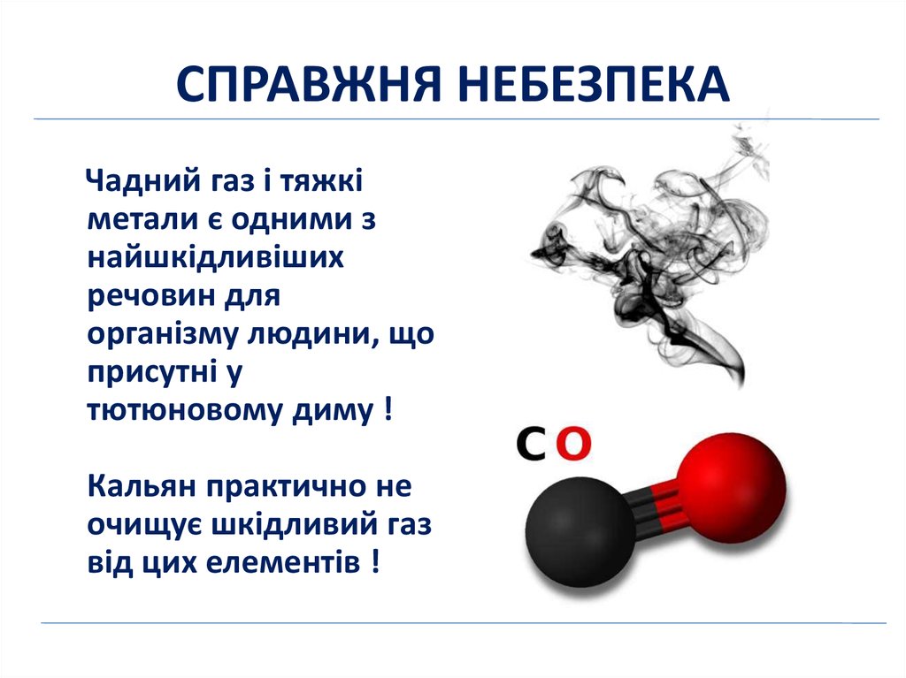 СПРАВЖНЯ НЕБЕЗПЕКА