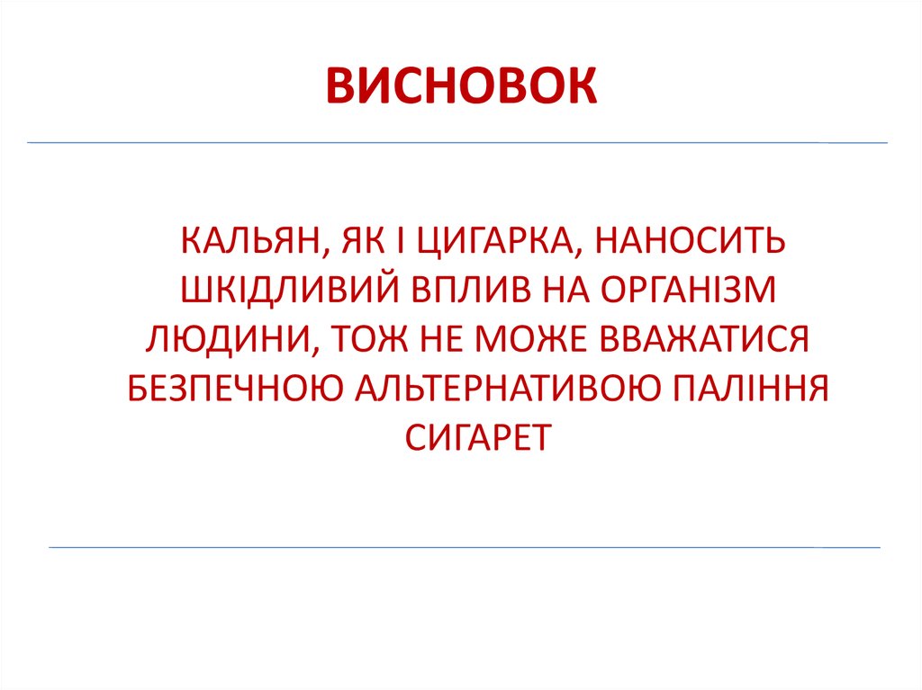 ВИСНОВОК