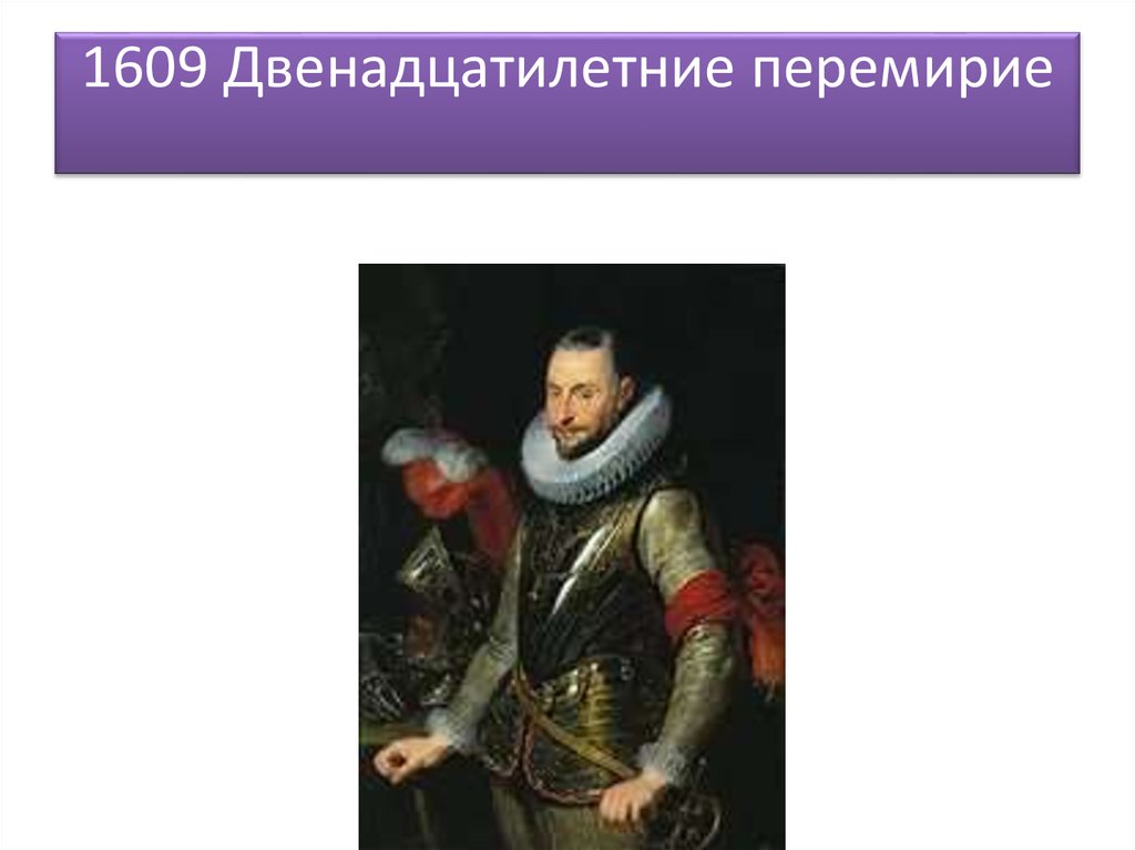 1609 Двенадцатилетние перемирие